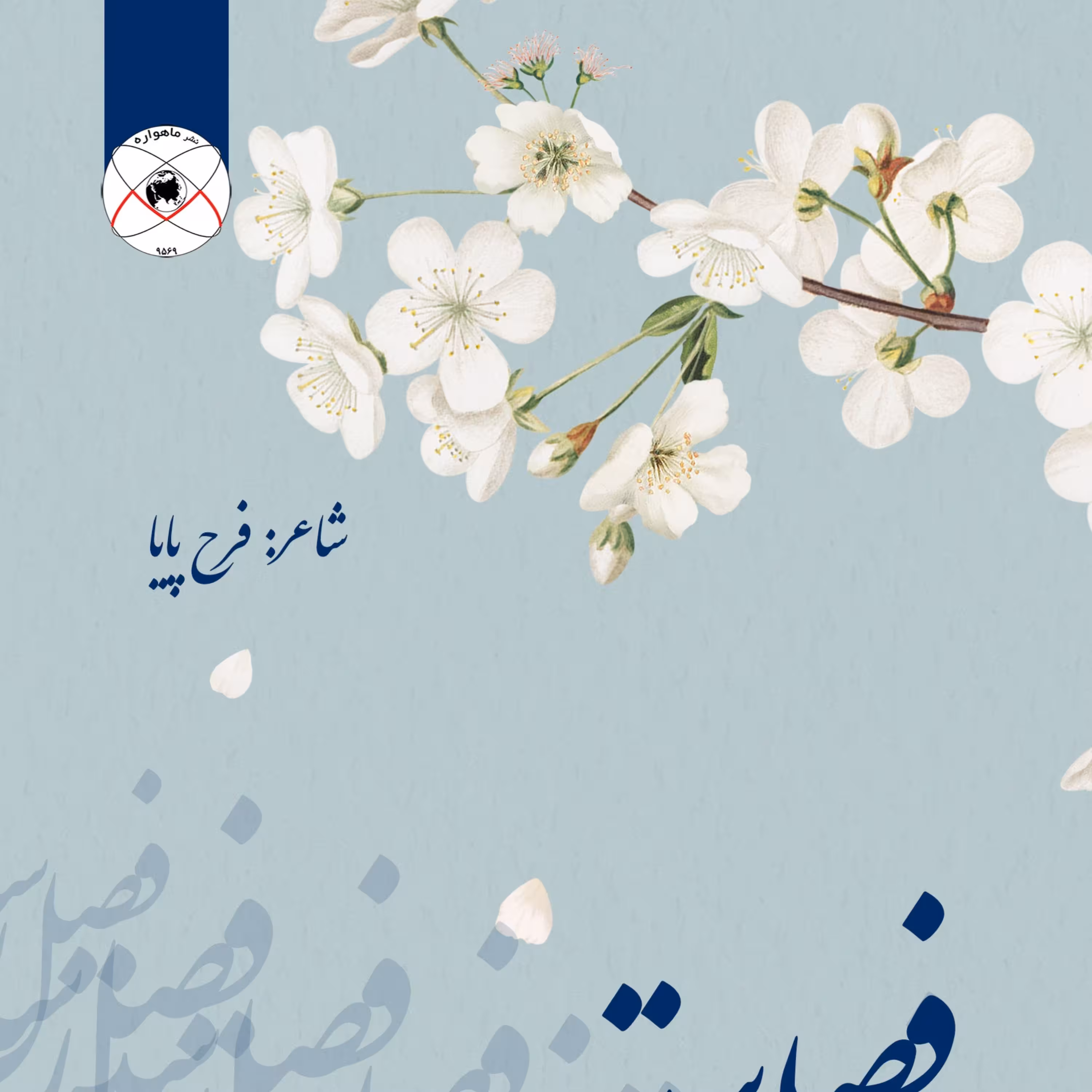 فصل رستن اثر فرح پایا