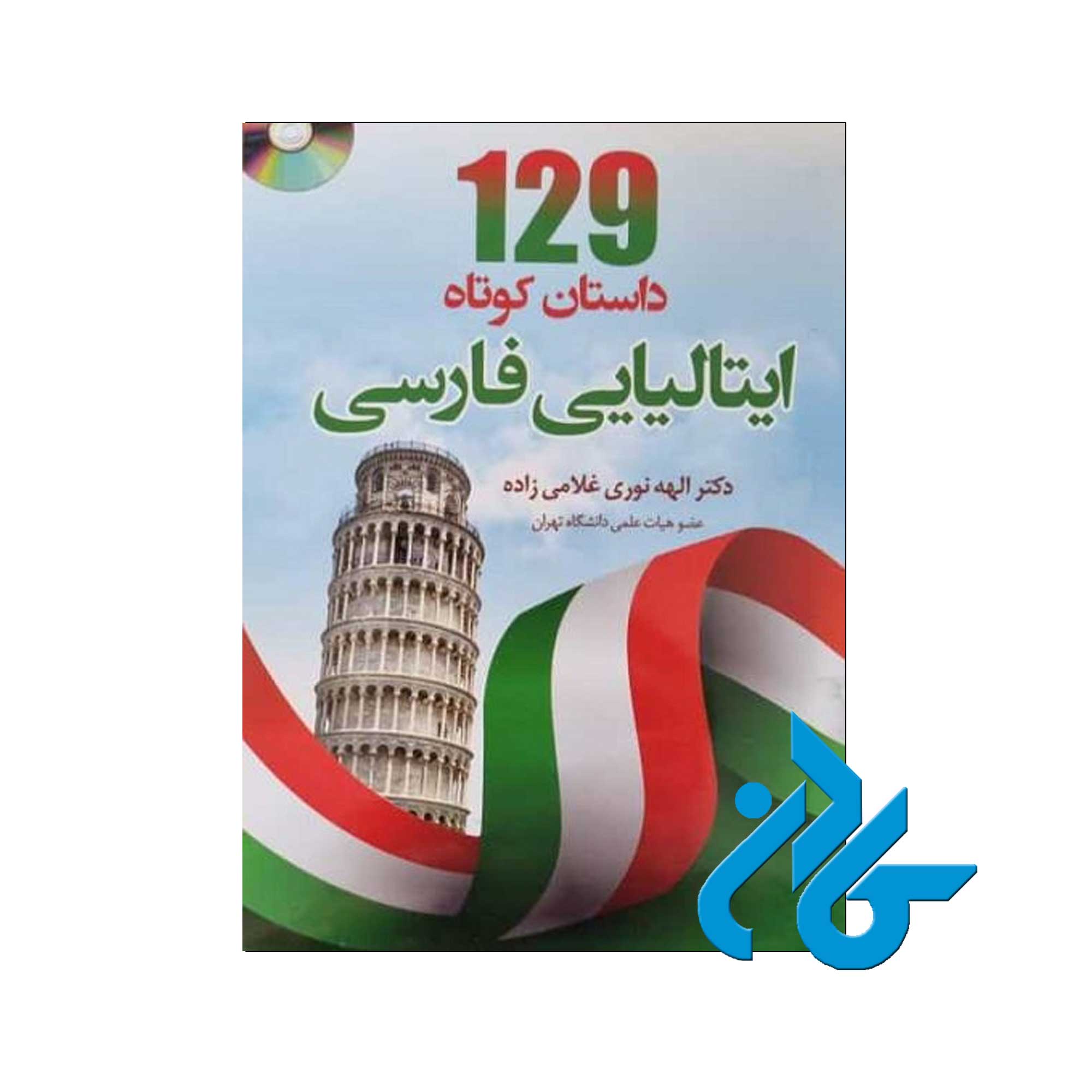 129 داستان کوتاه ایتالیایی فارسی | خریدازفروشگاه کادن