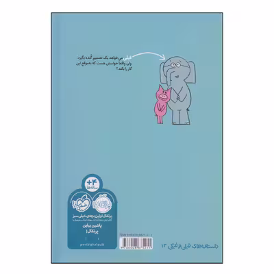 کتاب داستان‌های فیلی و فیگی من و تو و بستنی! اثر مو ویلمس انتشارات پرتقال