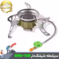 سرشعله شیلنگ دار  BRS مدل BRS-15B