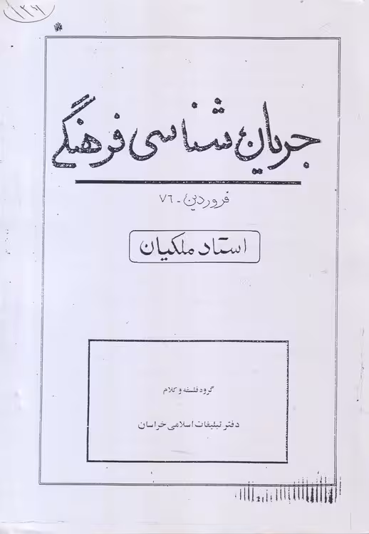 خرید کتاب جزوه جریان شناسی فرهنگی — کتابسرای طه