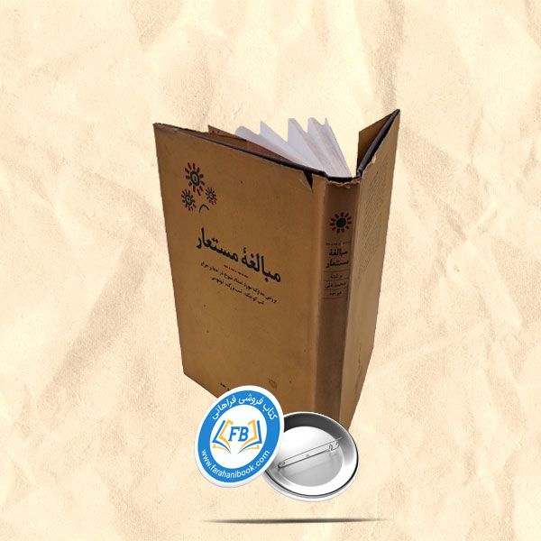 مبالغه مستعار