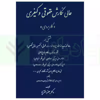 عالی نگارش حقوقی و کیفری (کاربردی) | اخترنیا