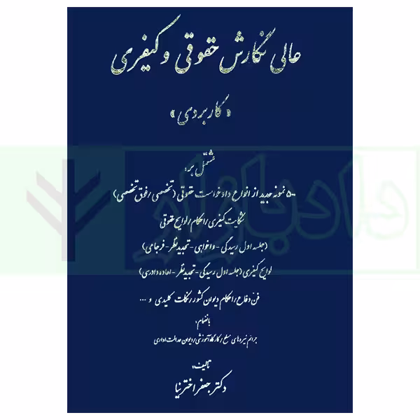 عالی نگارش حقوقی و کیفری (کاربردی) | اخترنیا