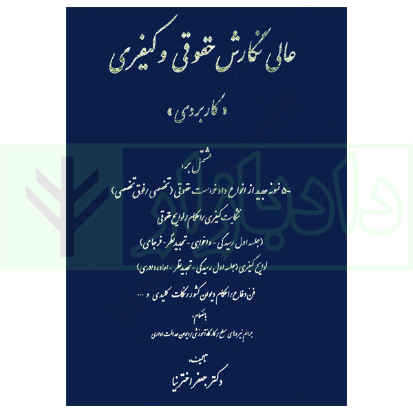 عالی نگارش حقوقی و کیفری (کاربردی) | اخترنیا