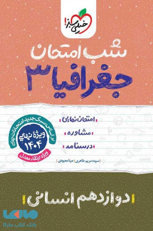 جغرافیا دوازدهم شب امتحان خیلی سبز