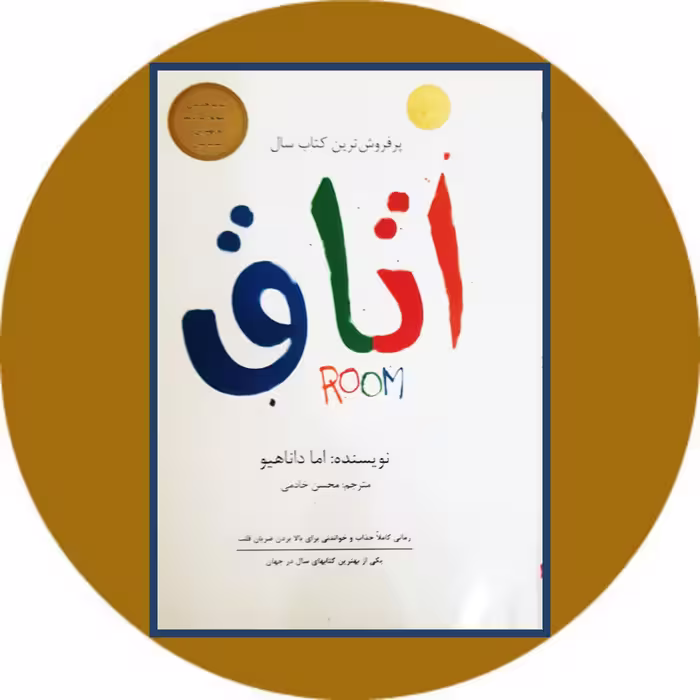 کتاب اتاق (داریوش) - خرید با تخفیف چهل درصد از کتاب دایره قهوه ای