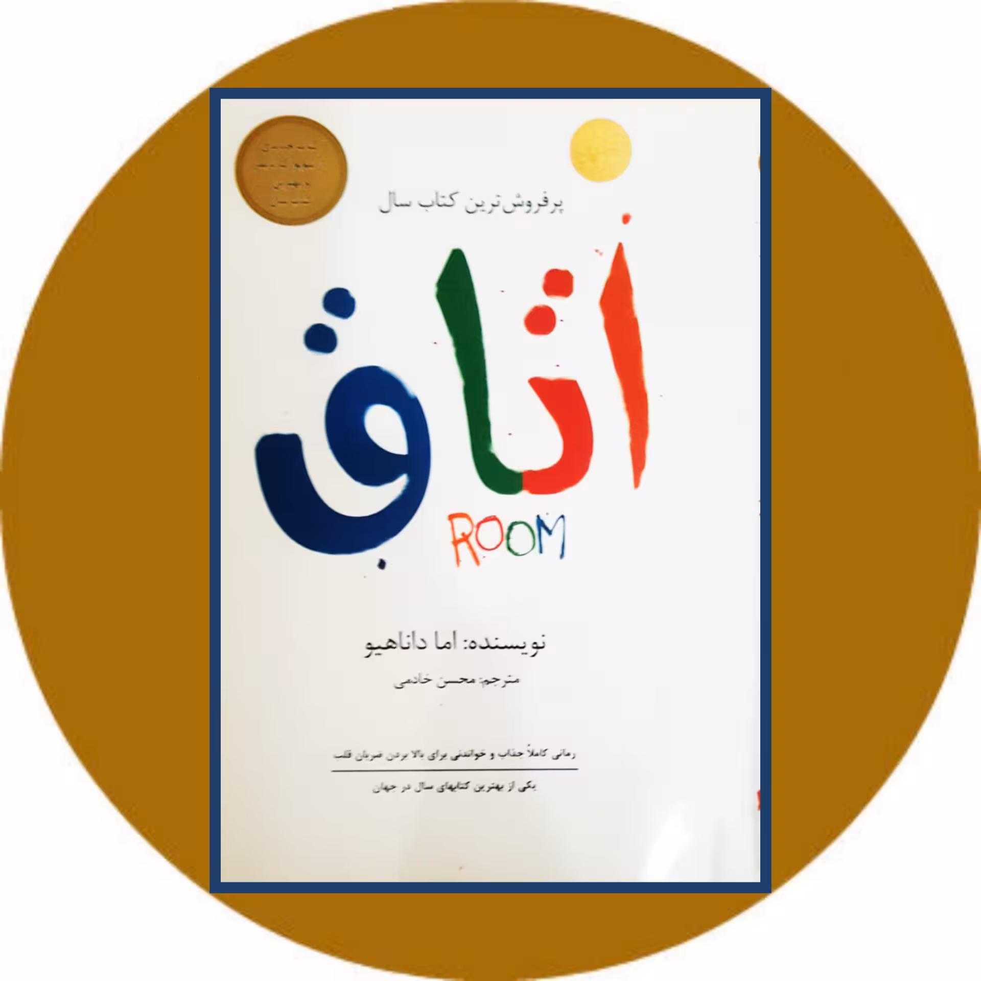 کتاب اتاق (داریوش) - خرید با تخفیف چهل درصد از کتاب دایره قهوه ای