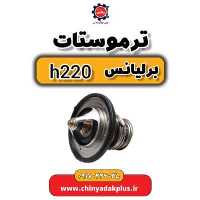 ترموستات برلیانس H220