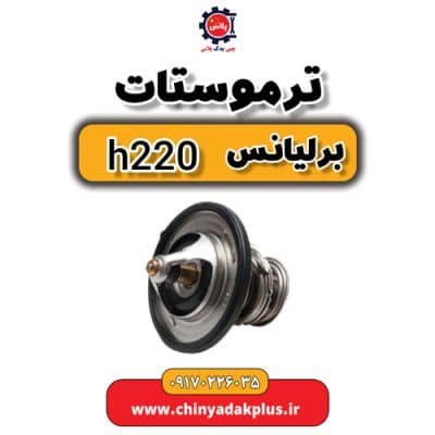 ترموستات برلیانس H220