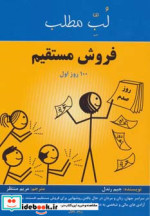 قیمت و خرید کتاب فروش مستقیم 100 روز اول | ایده بوک