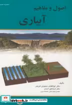 قیمت و خرید کتاب اصول و مفاهیم آبیاری اثر ابولفضل مجنونی هریس | ایده بوک