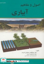 قیمت و خرید کتاب اصول و مفاهیم آبیاری اثر ابولفضل مجنونی هریس | ایده بوک
