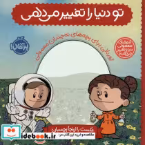 قیمت و خرید کتاب تو دنیا را تغییر می دهی | ایده بوک