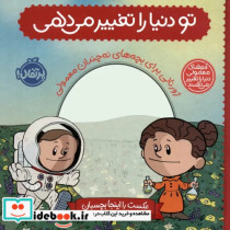 قیمت و خرید کتاب تو دنیا را تغییر می دهی | ایده بوک