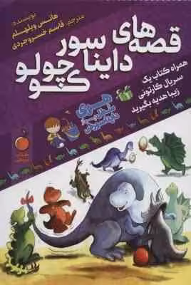 قصه های دایناسور کوچولو ( هانس ویلهلم – قاسم خسروجردی ) کتاب نارنجی