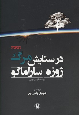 در ستایش مرگ