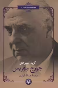 گزیده شعرهای جورج سفریس