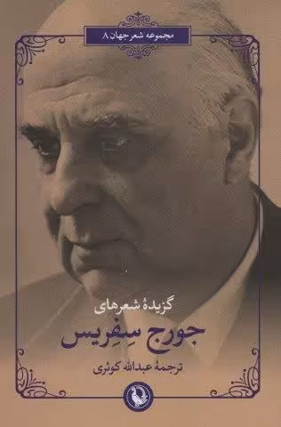 گزیده شعرهای جورج سفریس