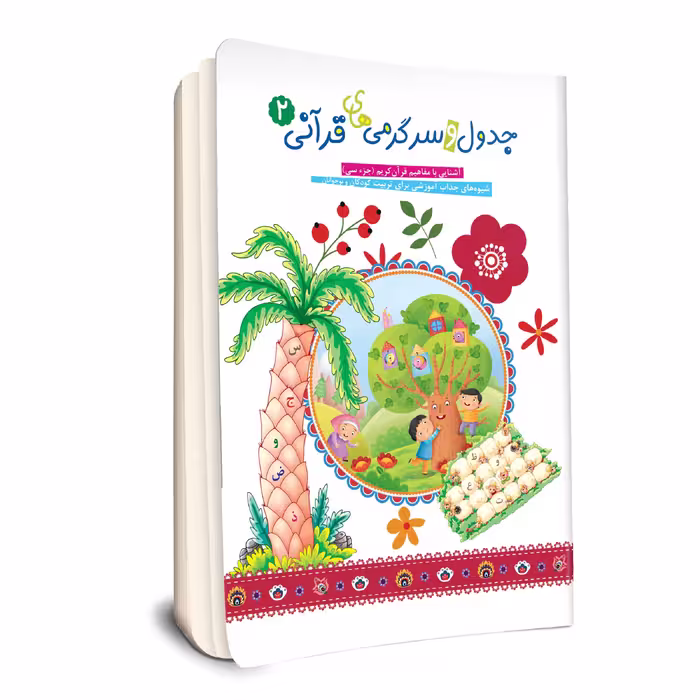 کتاب جدول و سرگرمی های قرآنی اثر فهیمه زاهدی زرنق انتشارات جامعه القرآن الکریم جلد 2