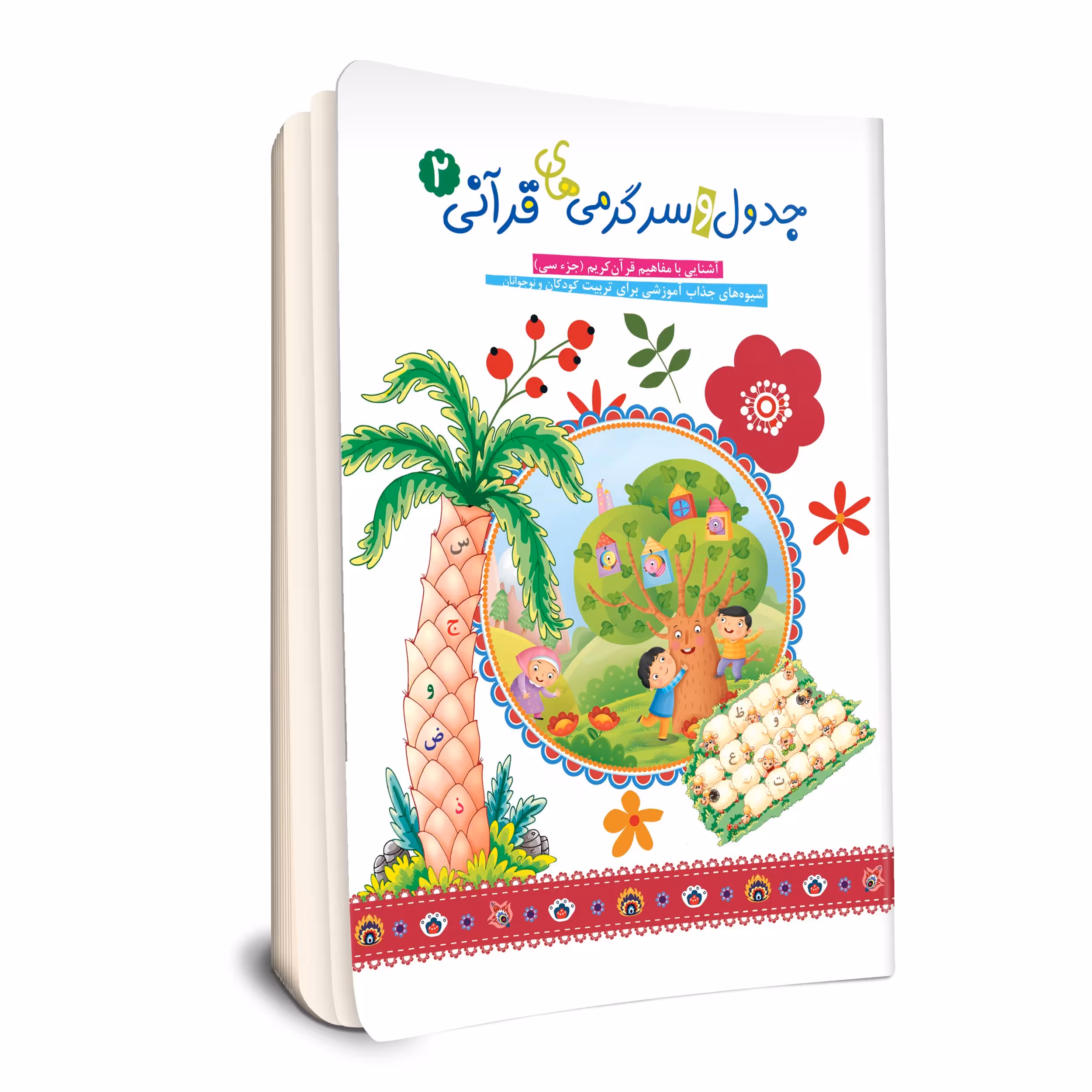 کتاب جدول و سرگرمی های قرآنی اثر فهیمه زاهدی زرنق انتشارات جامعه القرآن الکریم جلد 2