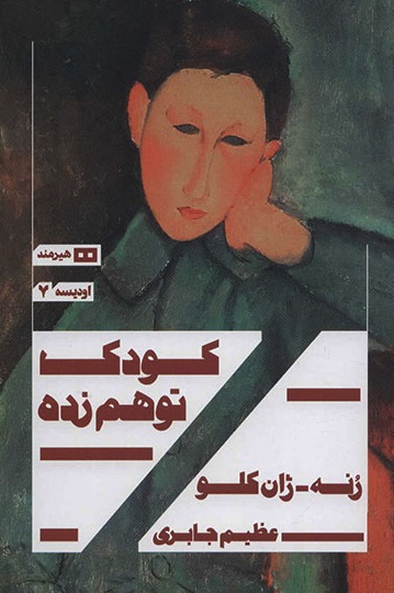 کودک توهم زده