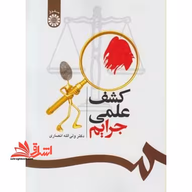 کشف علمی جرایم کد 537 - فروشگاه کتاب اشراق