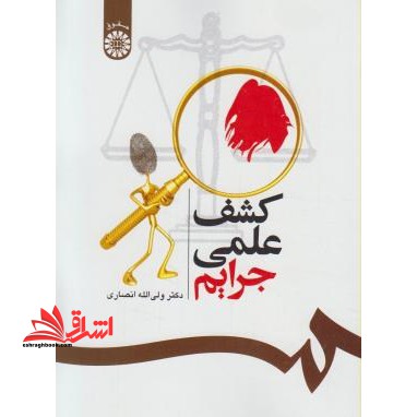 کشف علمی جرایم کد 537 - فروشگاه کتاب اشراق