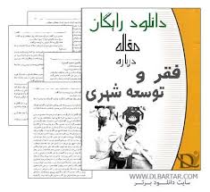 دانلود فایل بررسی فقر و توسعه شهري