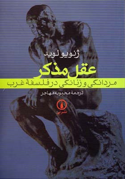 عقل مذکر - کتابفروشی کوچه کتاب