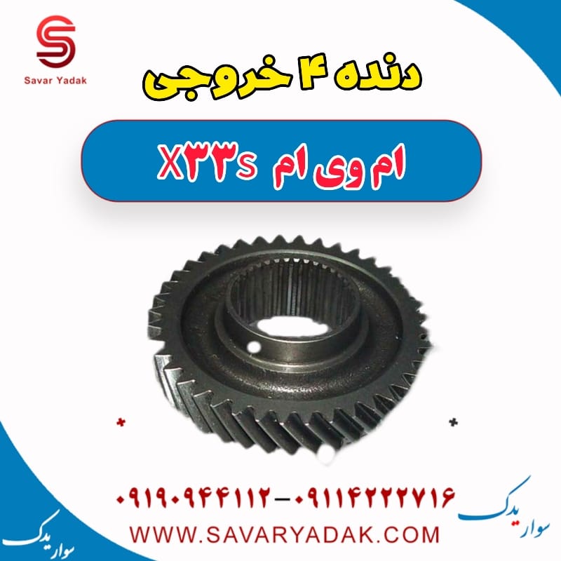 دنده 4 خروجی ام وی ام X33 S