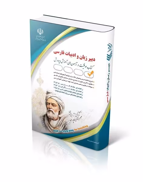 استخدامی دبیر زبان و ادبیات فارسی (کتاب موفقیت در آزمون های استخدامی) - کتاب‌فروشی کوچه کتاب