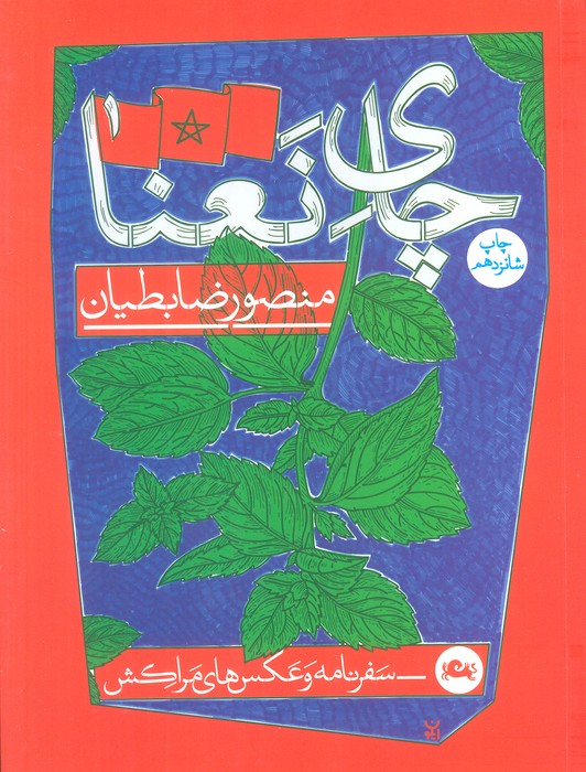 چای نعنا (سفرنامه و عکس های مراکش) - ناشربوک | خرید آنلاین کتاب