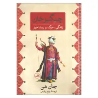 کتاب چنگیزخان اثر جان من نشر ثالث