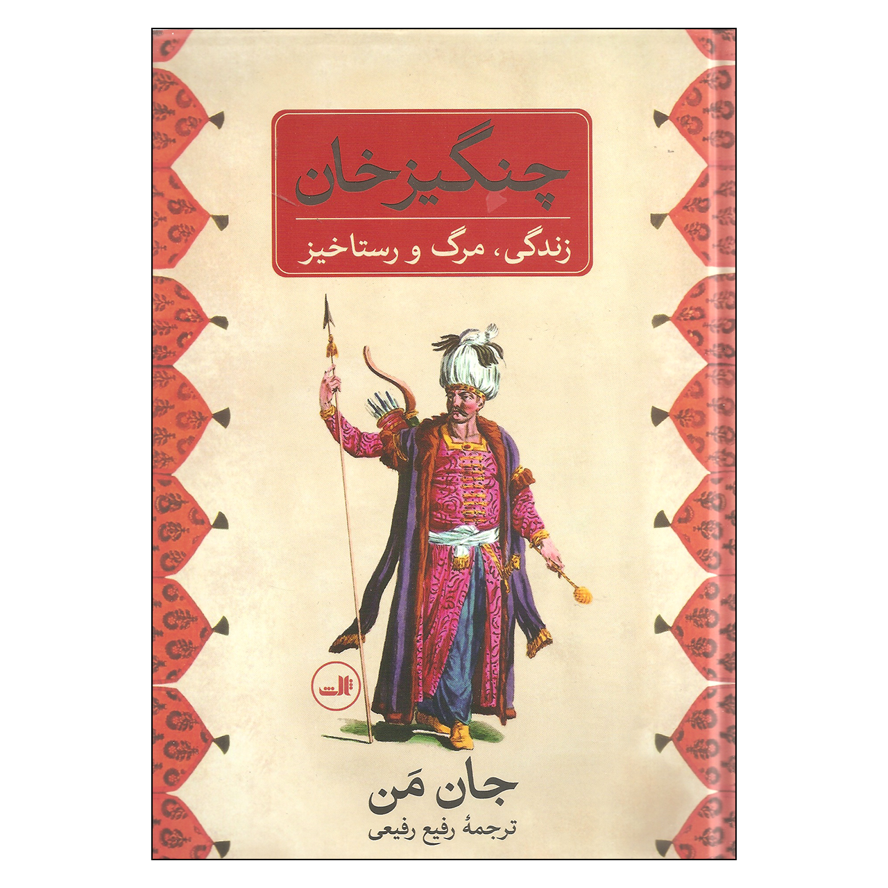 کتاب چنگیزخان اثر جان من نشر ثالث