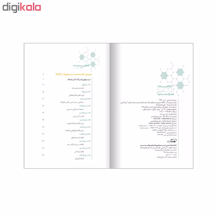 کتاب اطلاعات ایمنی اسید سولفوریک و هیدروکسید سدیم اثر جمعی از نویسندگان انتشارات حک