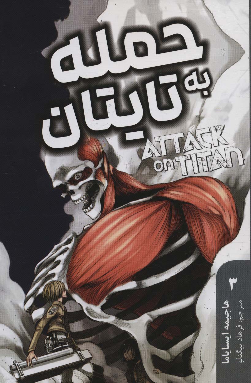 مانگا فارسی حمله به تایتان 3 (ATTACK ON TITAN)،(کمیک استریپ) - ناشربوک | خرید آنلاین کتاب