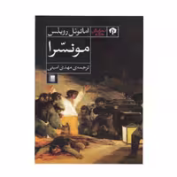 کتاب مونسرا اثر امانوئل روبلس انتشارات دامون