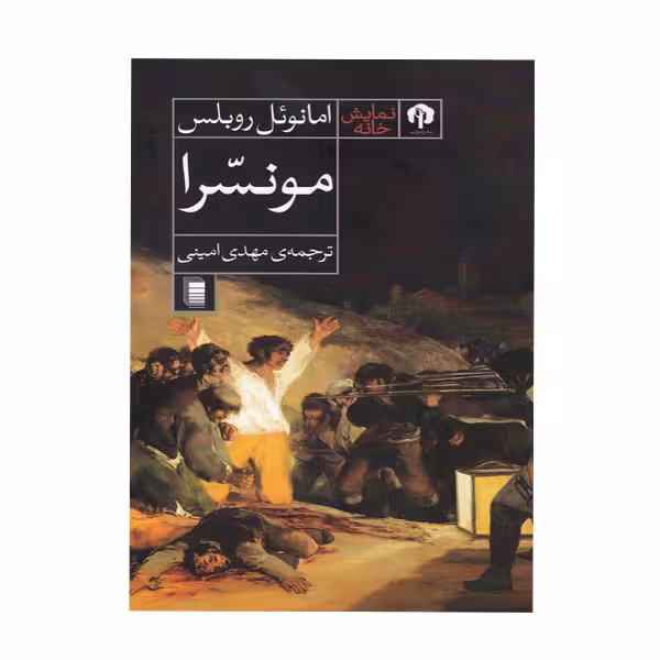 کتاب مونسرا اثر امانوئل روبلس انتشارات دامون