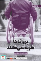 قیمت و خرید کتاب پروانه ها گریه نمی کنند | ایده بوک