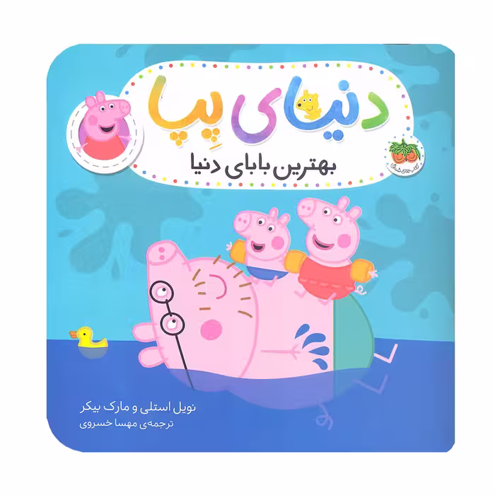 کتاب دنیای پپا بهترین بابای دنیا اثر مارک بیکر و نویل استلی نشر افق