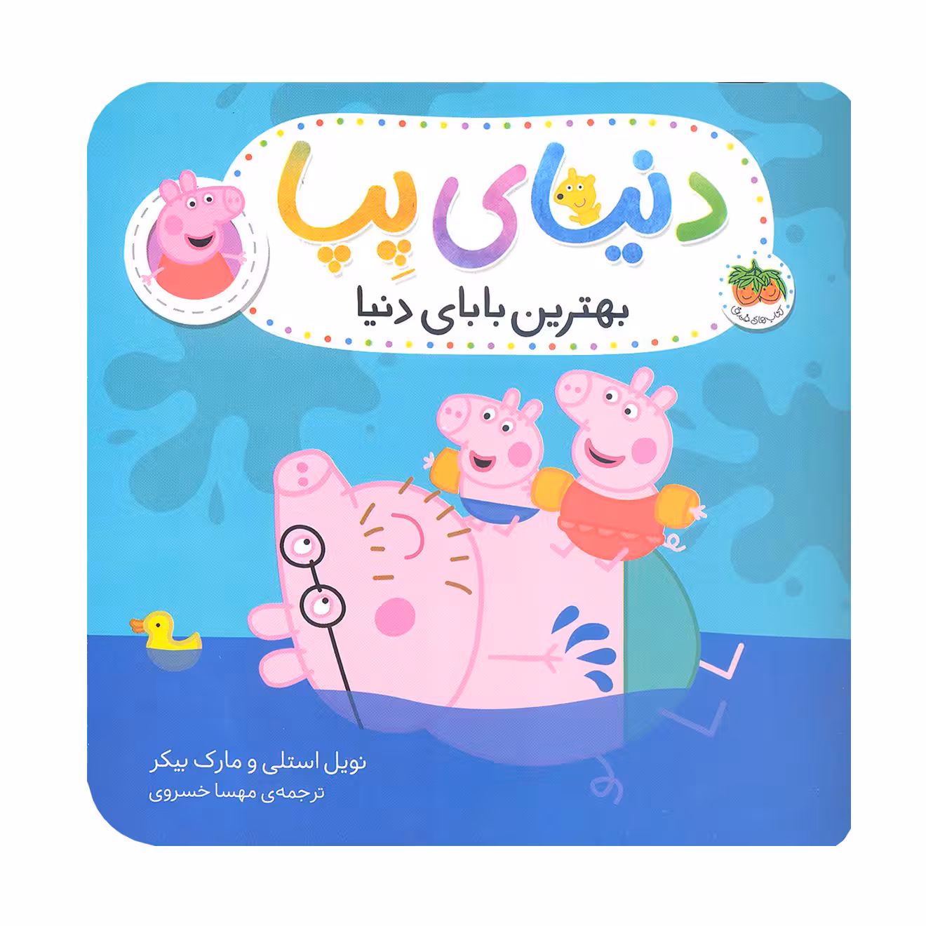کتاب دنیای پپا بهترین بابای دنیا اثر مارک بیکر و نویل استلی نشر افق