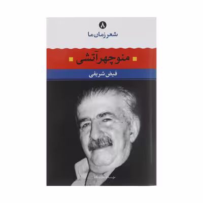 کتاب منوچهر آتشی اثر فیض شریفی نشر نگاه