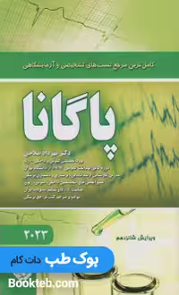 کاملترین مرجع تستهای تشخیصی و آزمایشگاهی پاگانا 2023