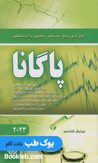 کاملترین مرجع تستهای تشخیصی و آزمایشگاهی پاگانا 2023