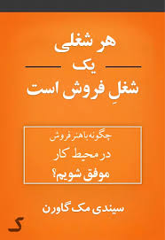 خلاصه کتاب هر شغلی یک شغل فروش است
