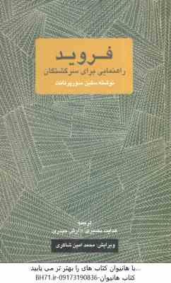 فروید ( سلین سورپرنانت – هدایت نصیری – آرش حیدری ) راهنمایی برای سر گذشتگان