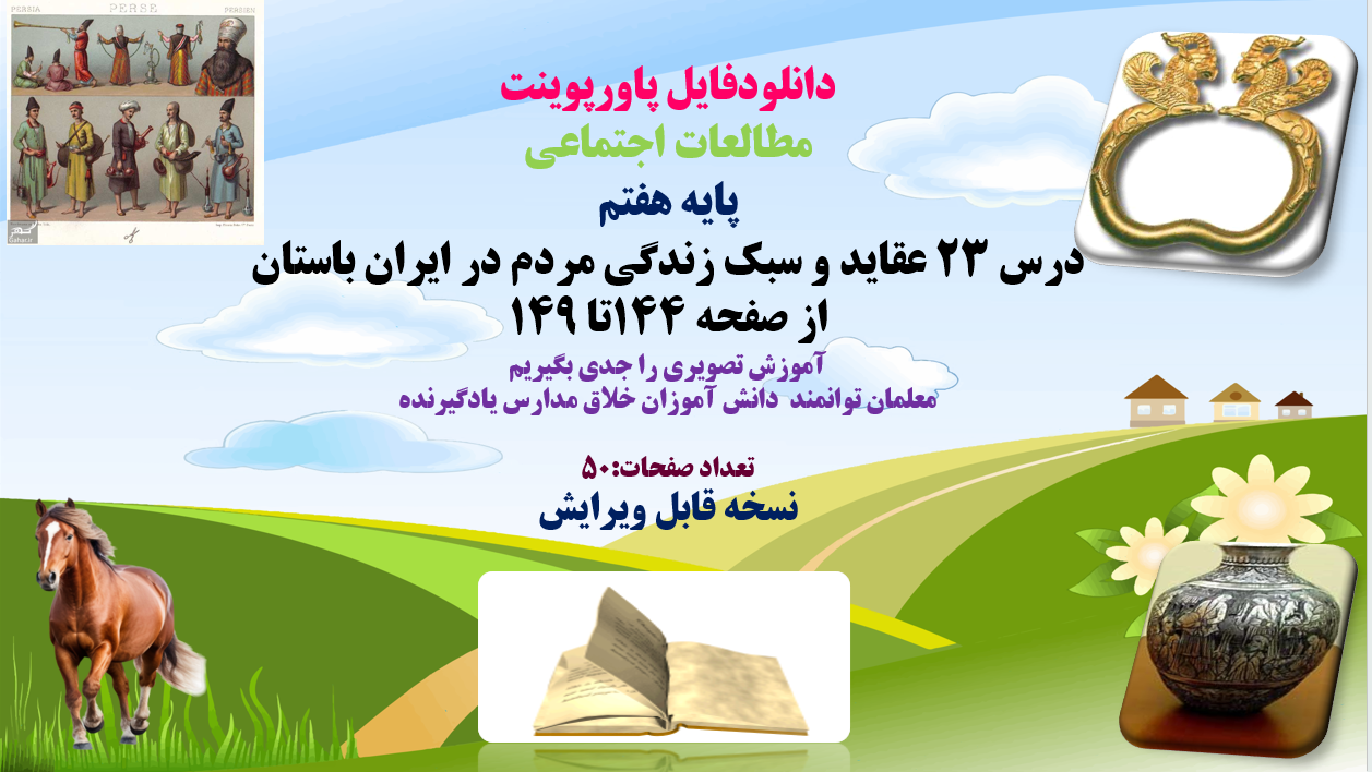 پاورپوینت مطالعات اجتماعی پایه هفتم درس 23 عقاید و سبک زندگی مردم در ایران باستان از