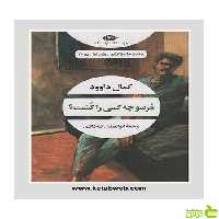مرسو چه کسی را کشت کمال داوود نگاه - سیب ترش - SibTorsh تخفیف ویژه