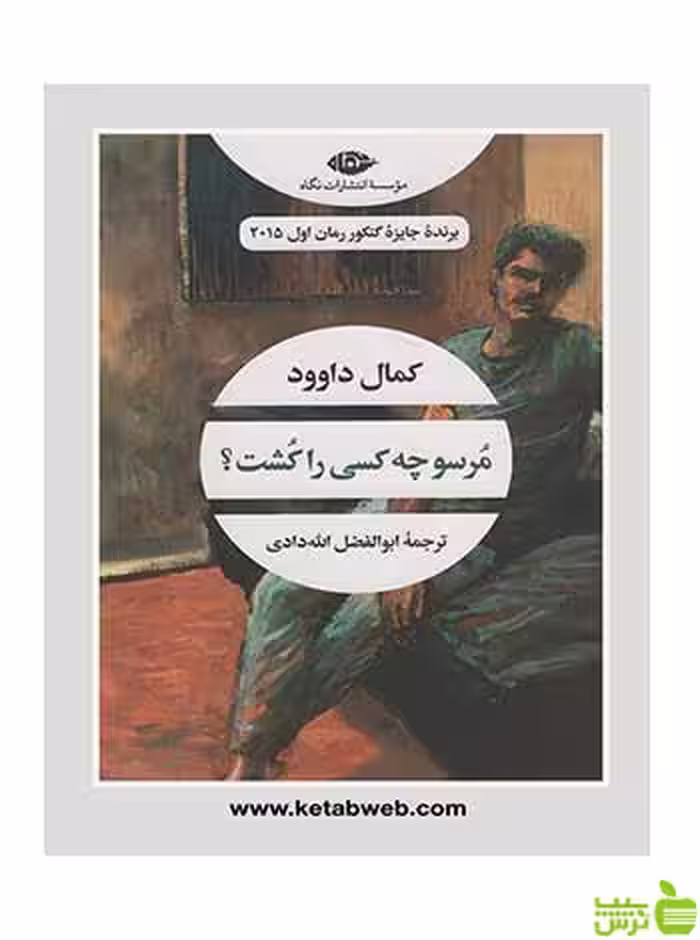 مرسو چه کسی را کشت کمال داوود نگاه - سیب ترش - SibTorsh تخفیف ویژه